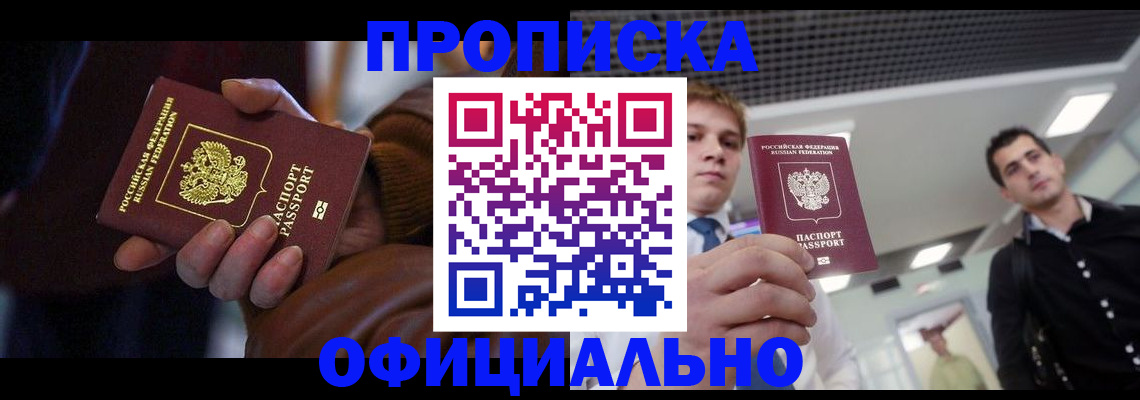 купить прописку в Сланцах